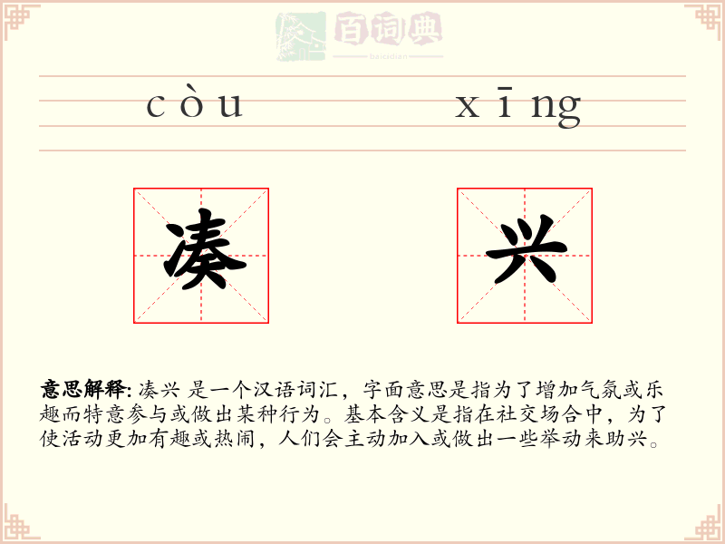 凑兴