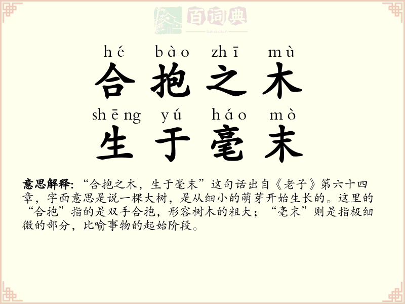 合抱之木，生于毫末