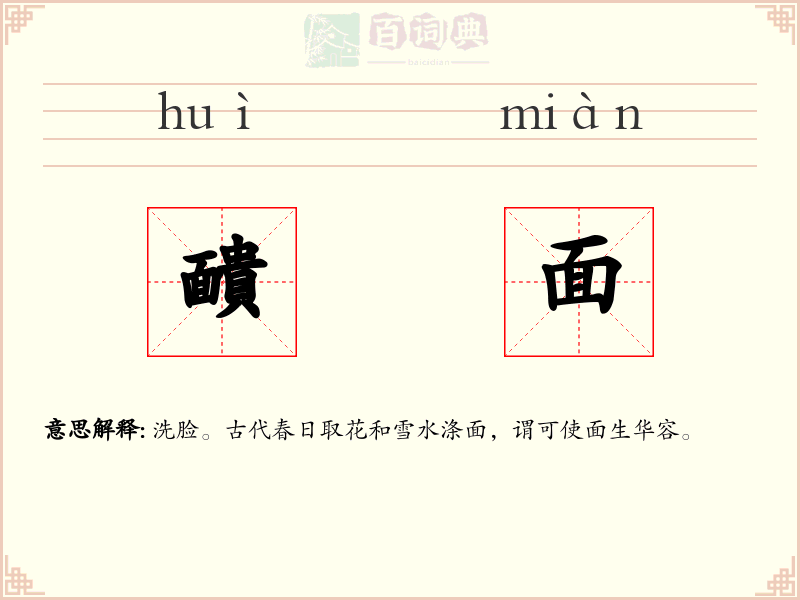 靧面