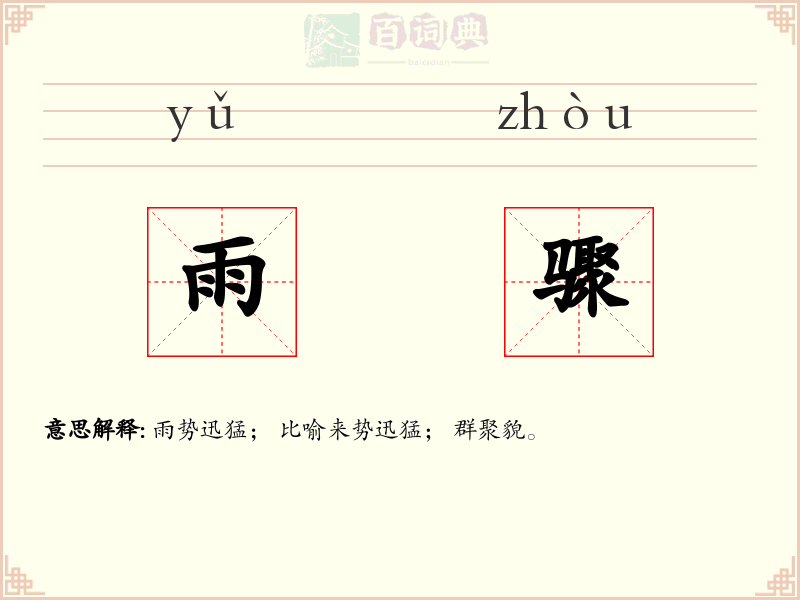 雨骤