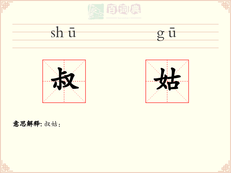 叔姑