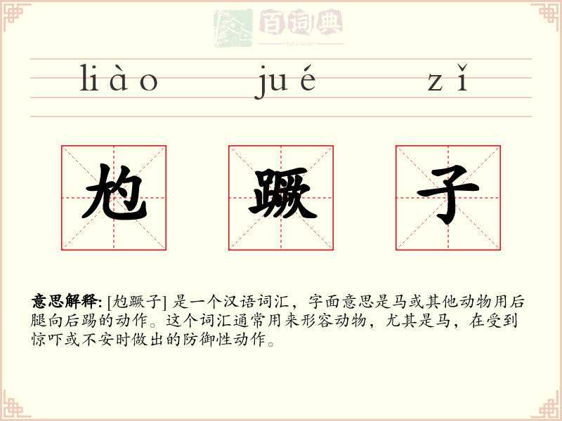 尥蹶子
