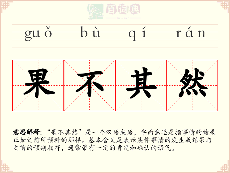 果不其然