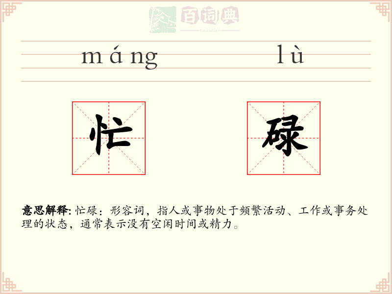 忙碌