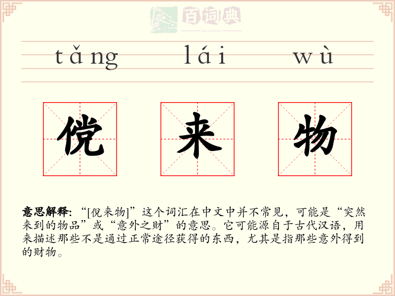 傥来物