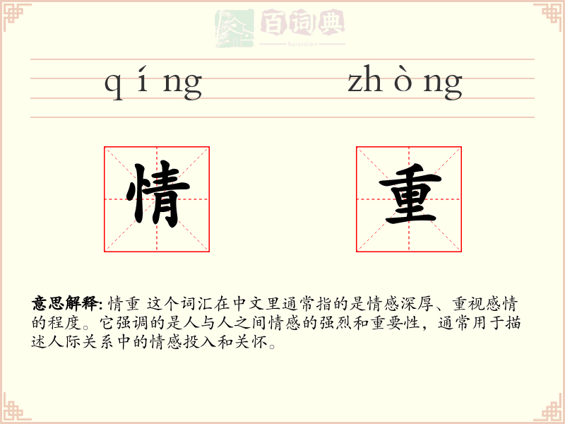 情重