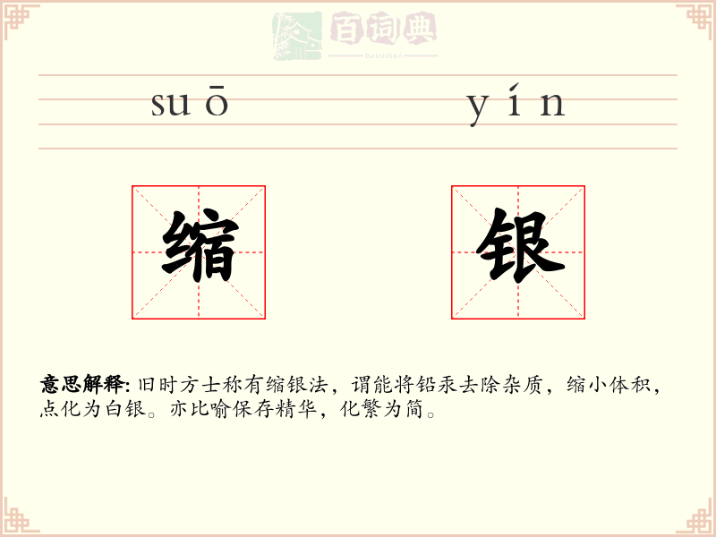 缩银