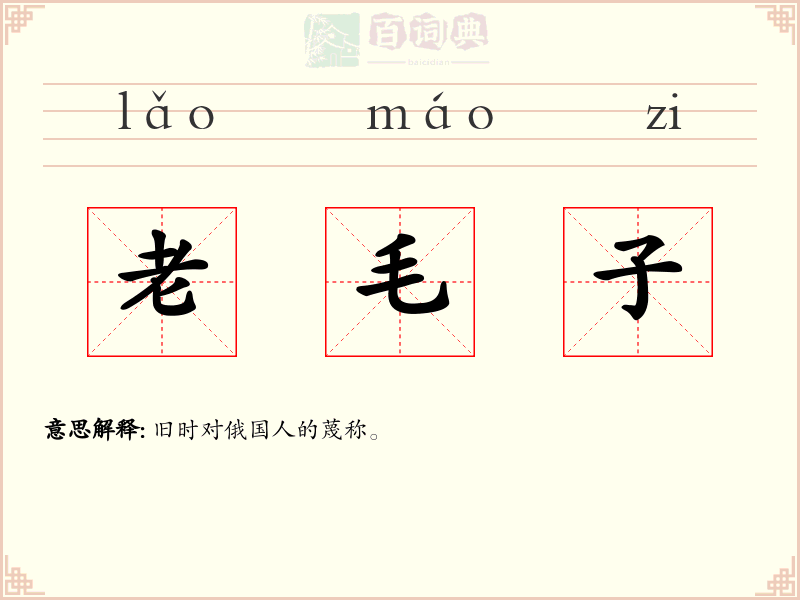 老毛子