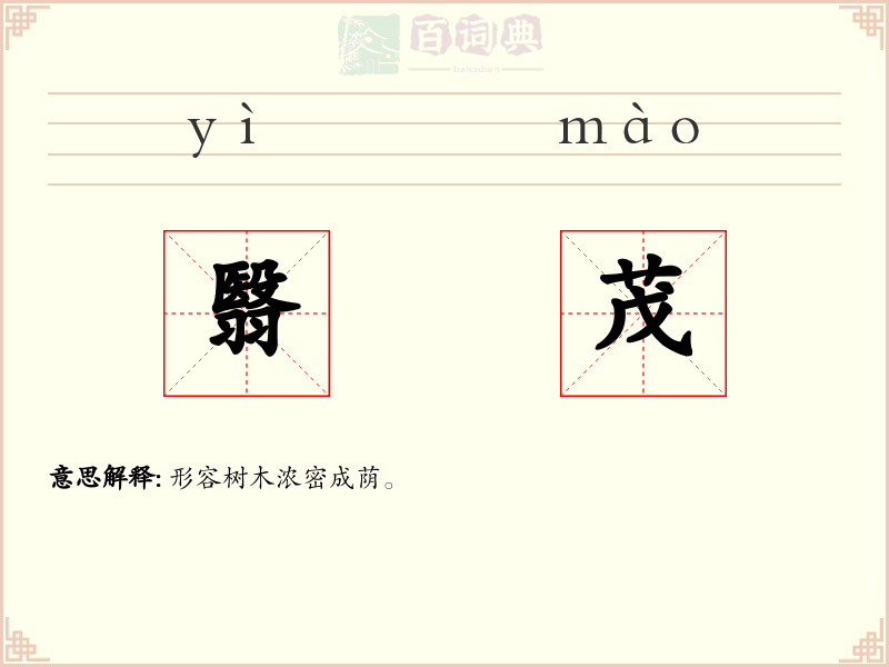 翳茂