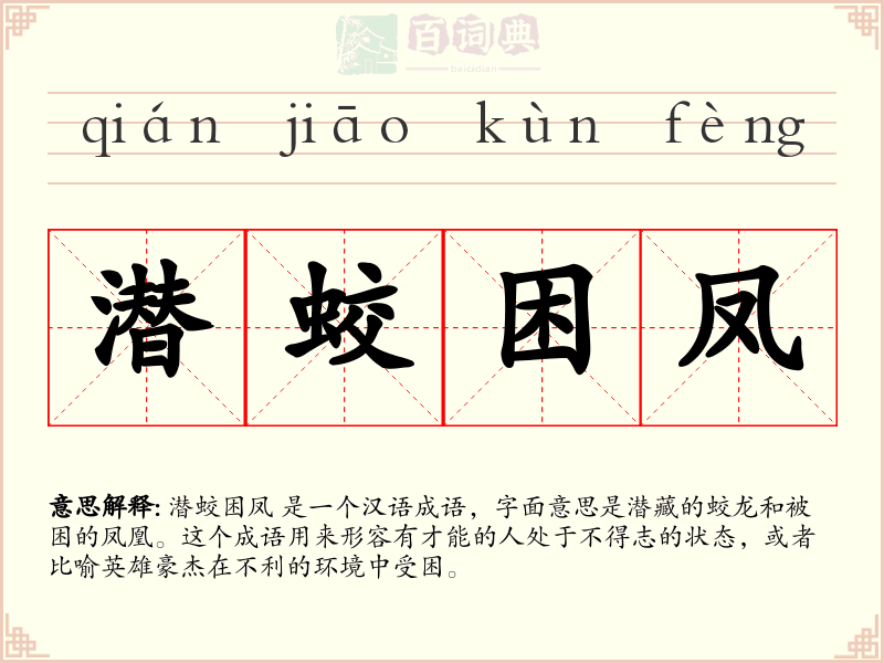 潜蛟困凤