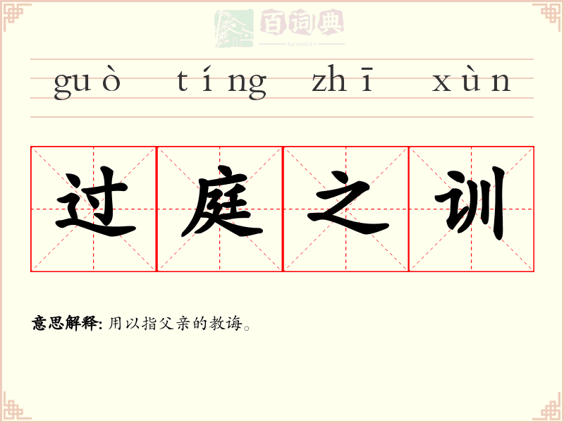 过庭之训