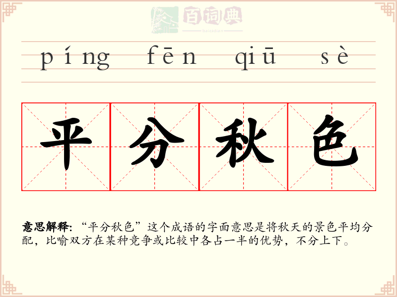 平分秋色
