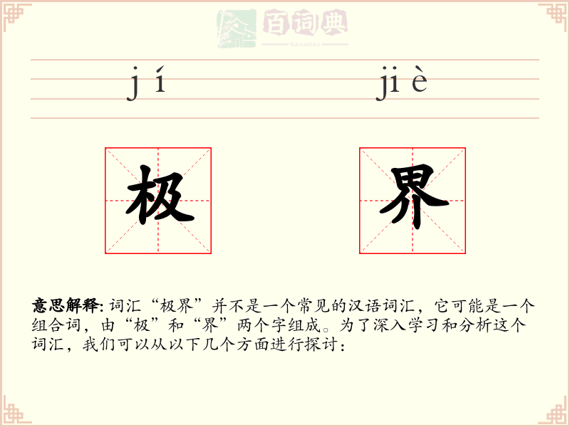 极界