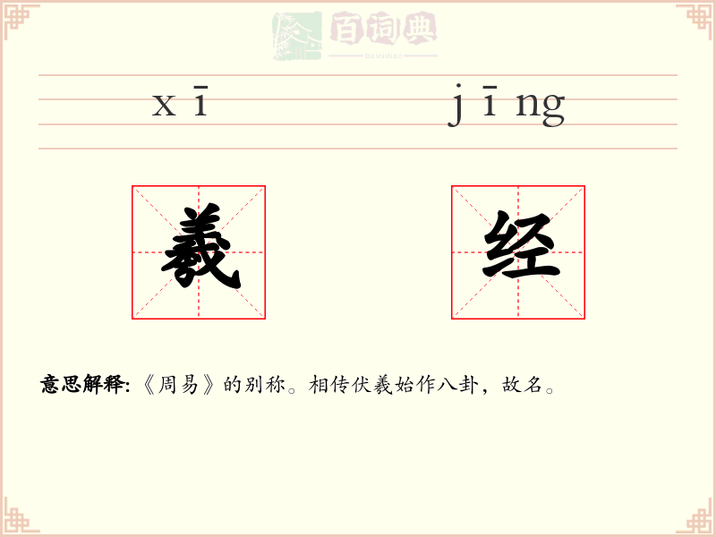 羲经