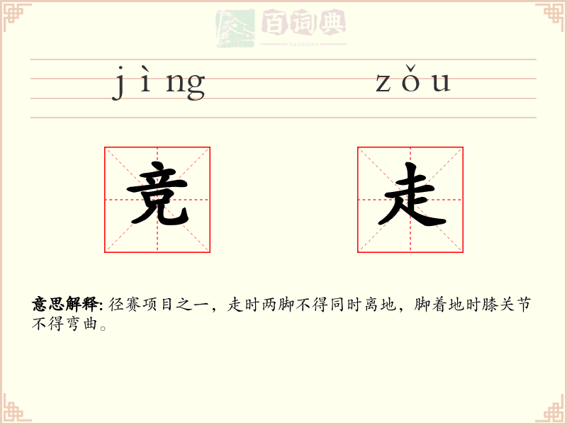 竞走
