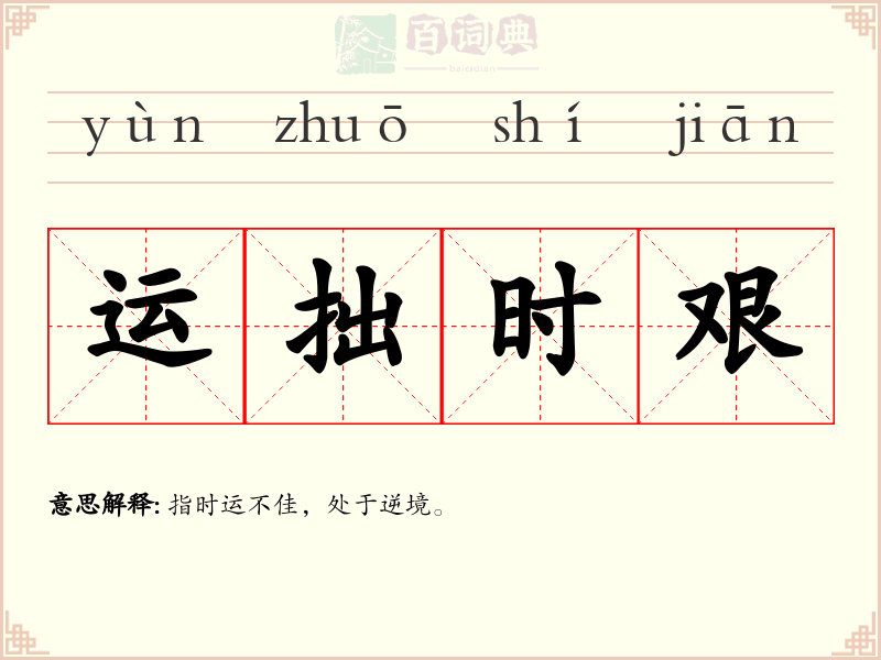运拙时艰