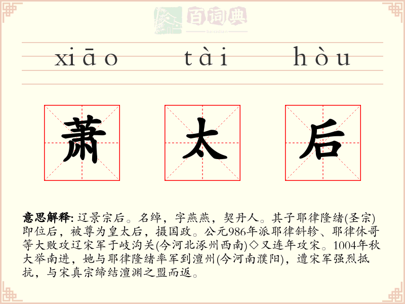 萧太后