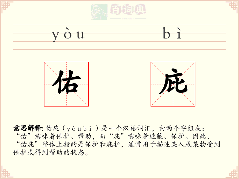 佑庇