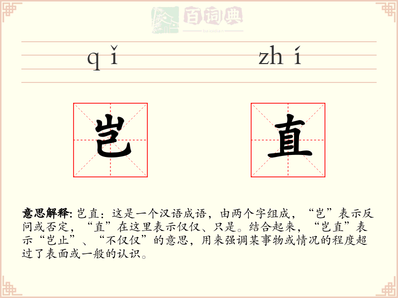 岂直