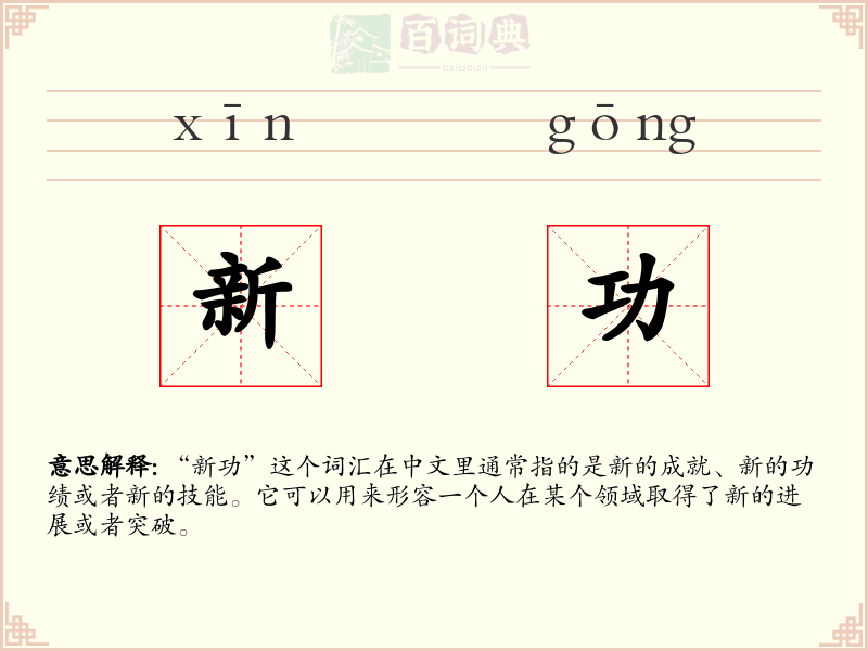 新功