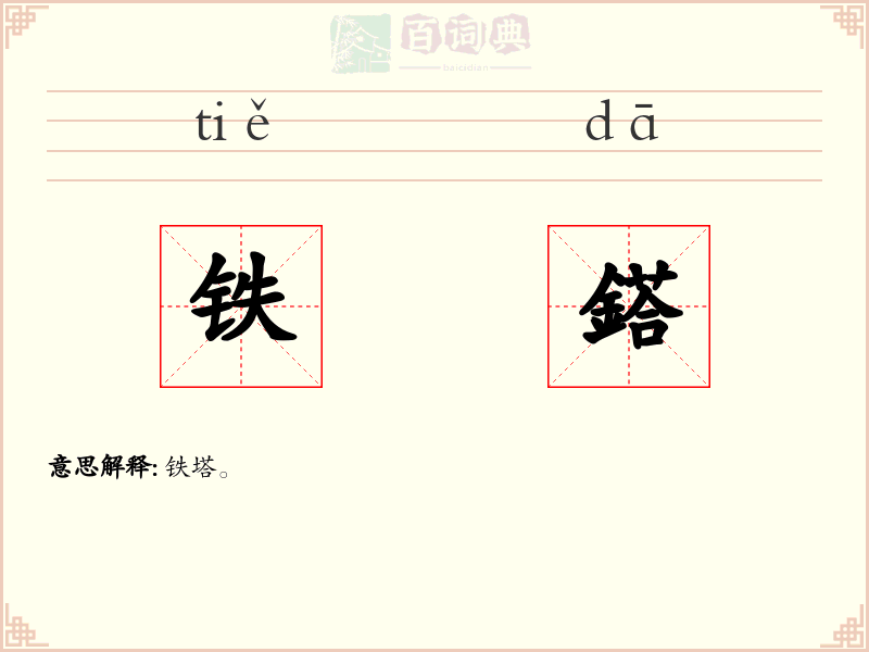 铁鎝