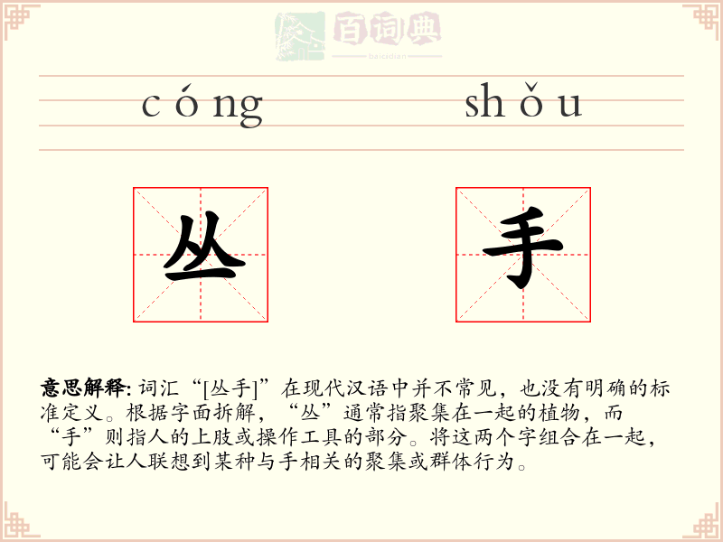 丛手