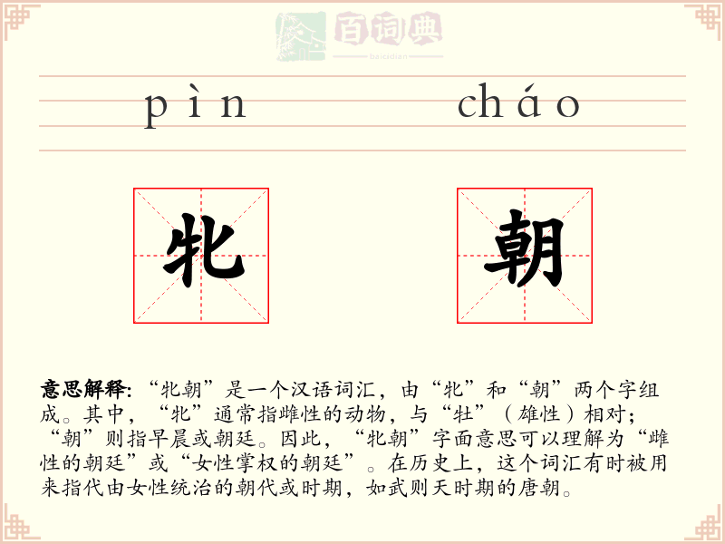 牝朝