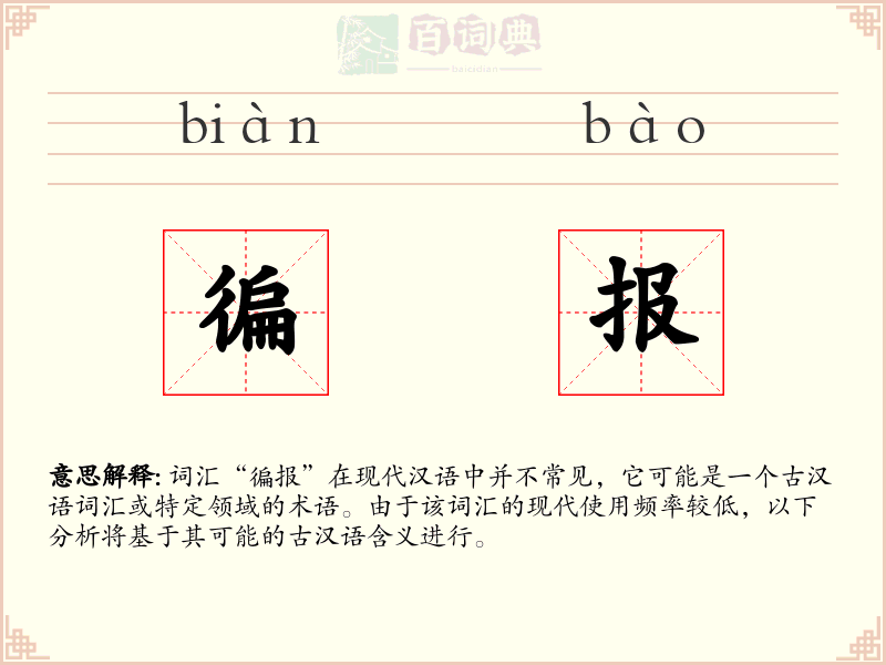 徧报