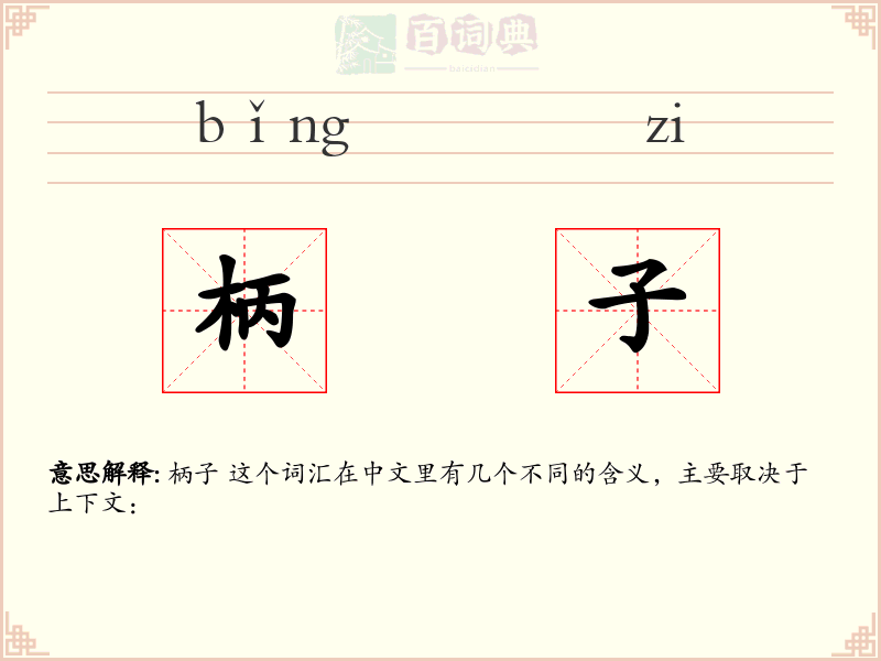 柄子