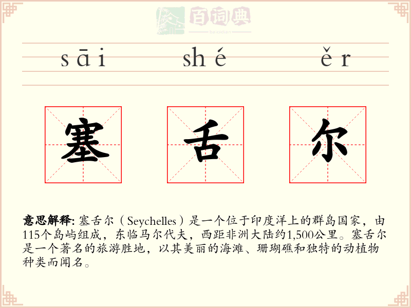 塞舌尔