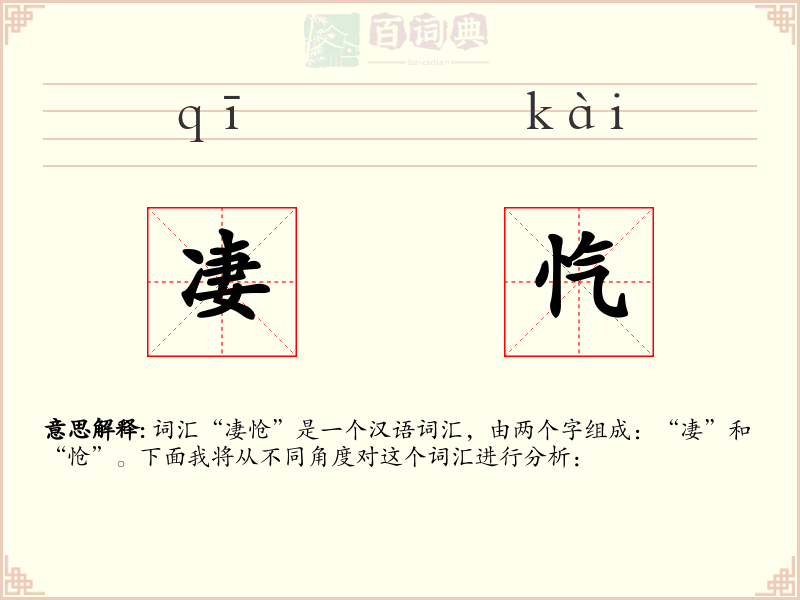 凄忾