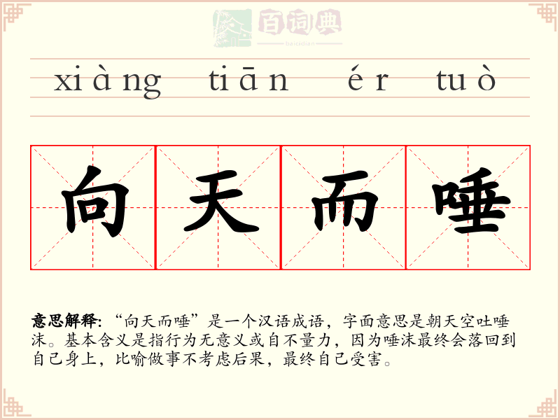 向天而唾