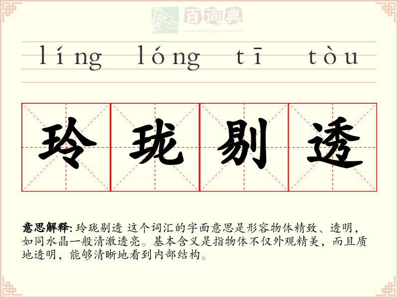 玲珑剔透