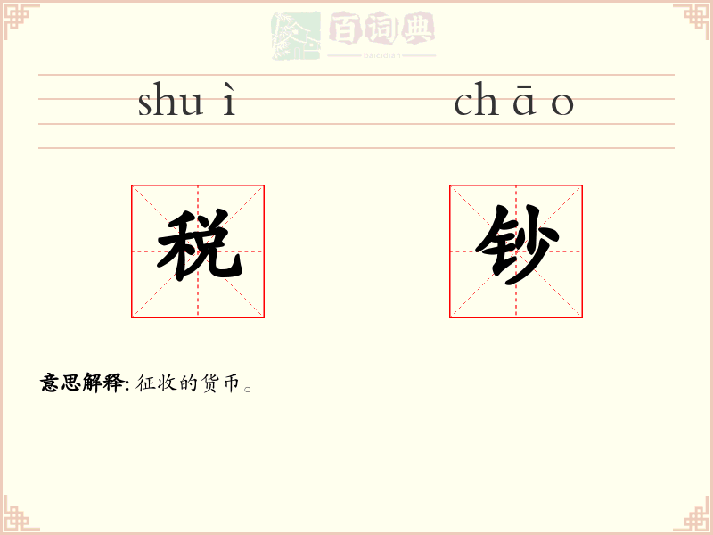 税钞