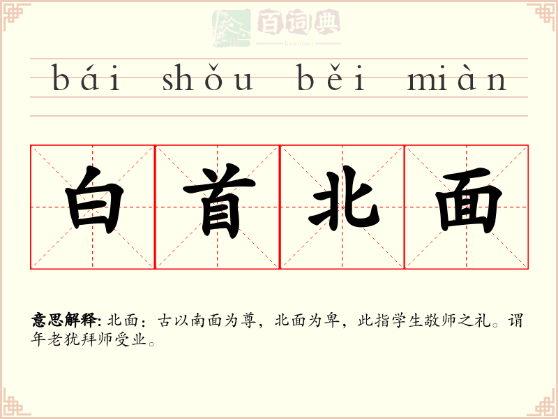白首北面