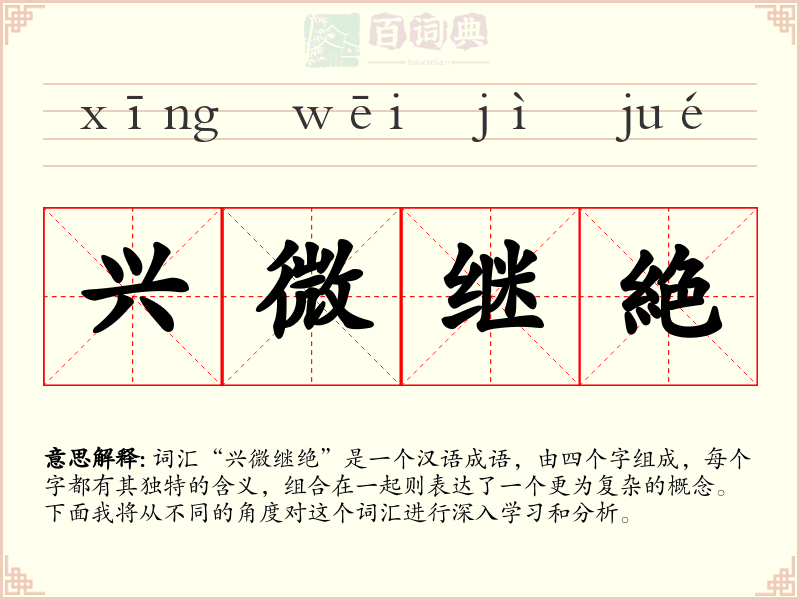 兴微继絶