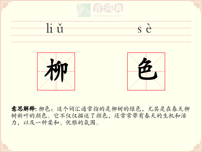 柳色
