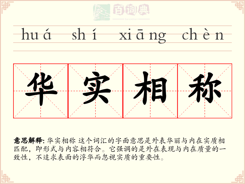 华实相称