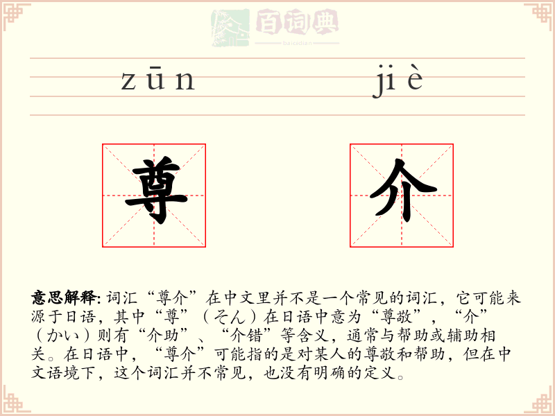 尊介