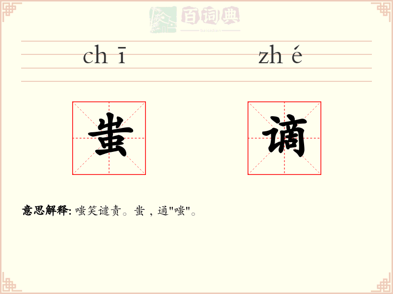 蚩谪
