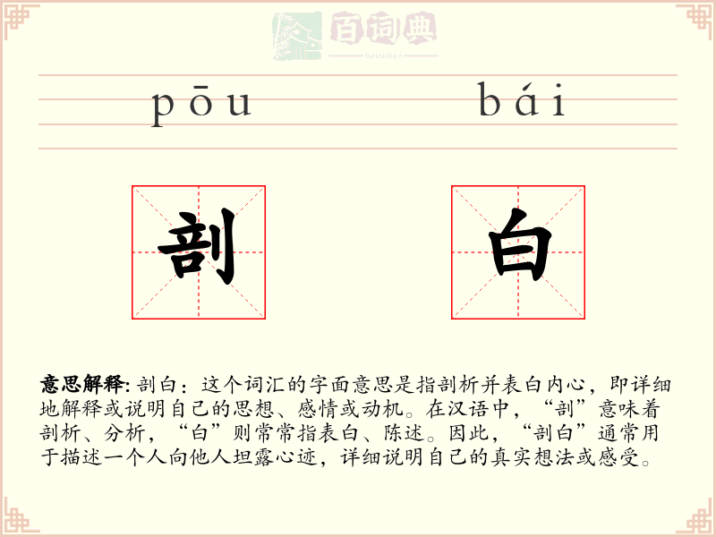 剖白