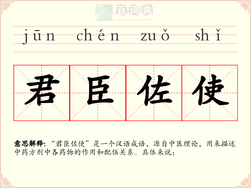 君臣佐使
