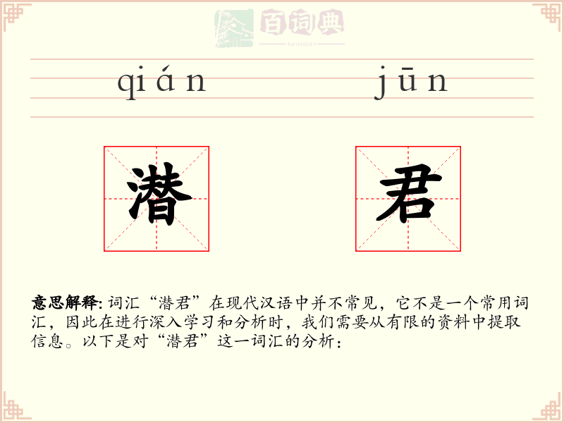 潜君