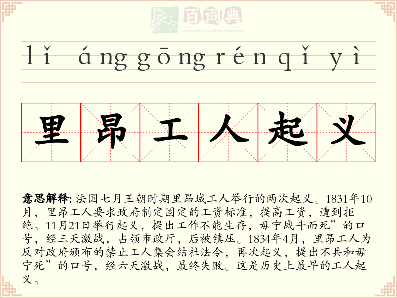 里昂工人起义