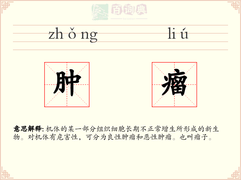 肿瘤