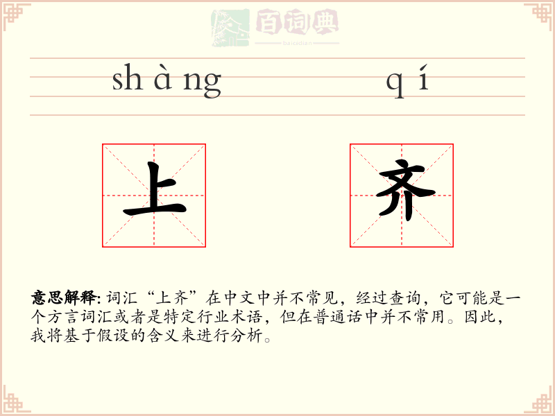 上齐