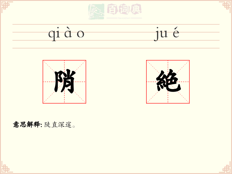 陗絶