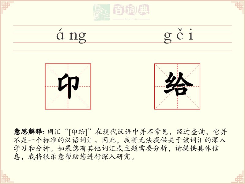 卬给