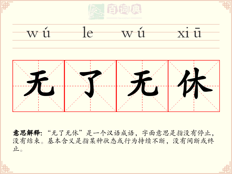 无了无休