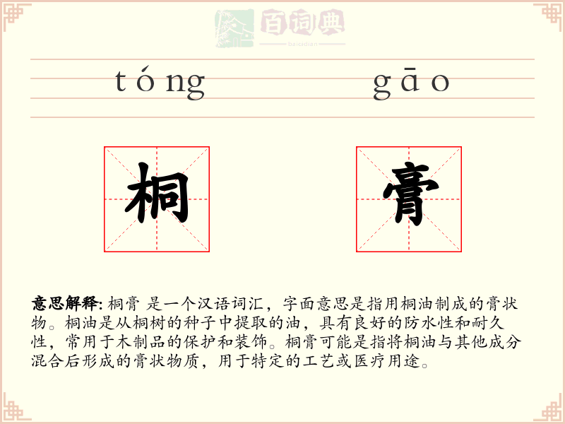 桐膏